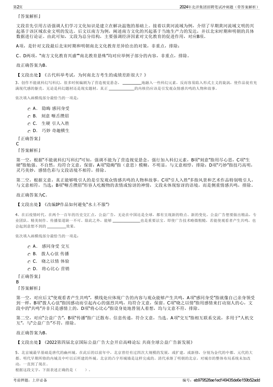 2024年北洋集团招聘笔试冲刺题（带答案解析）_第2页