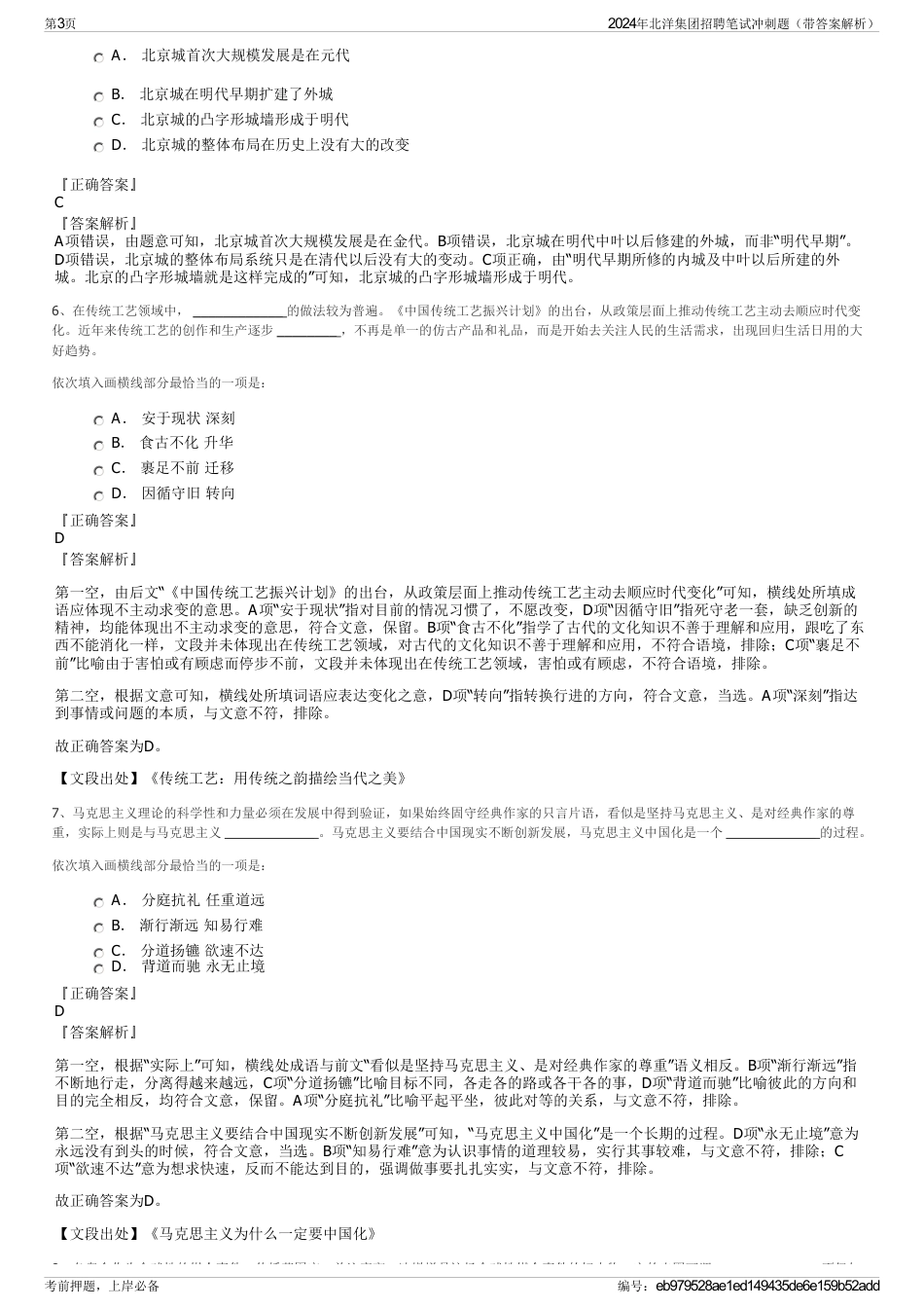2024年北洋集团招聘笔试冲刺题（带答案解析）_第3页