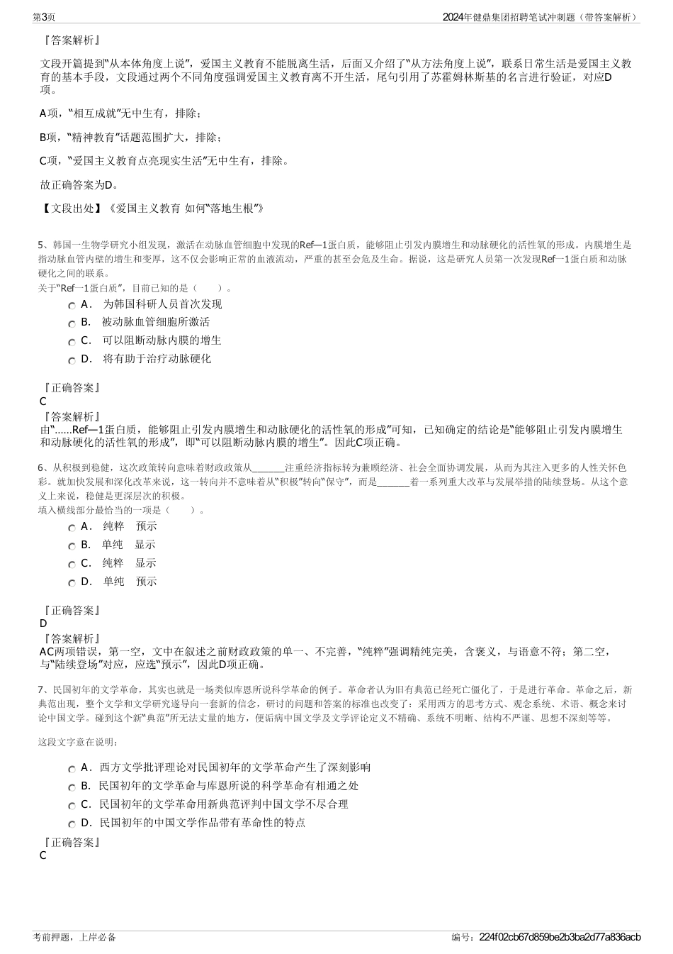 2024年健鼎集团招聘笔试冲刺题（带答案解析）_第3页