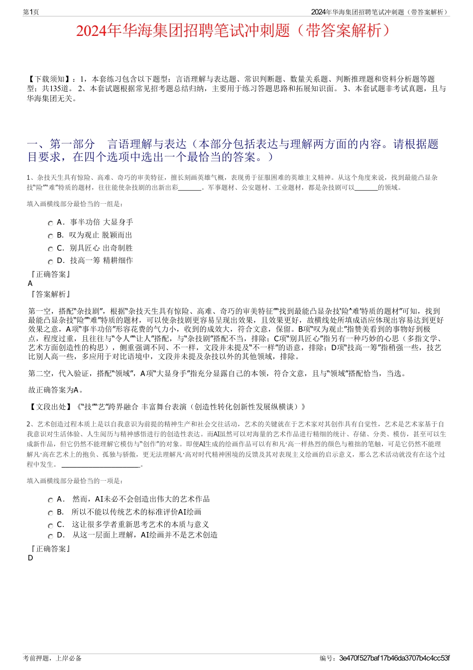 2024年华海集团招聘笔试冲刺题（带答案解析）_第1页