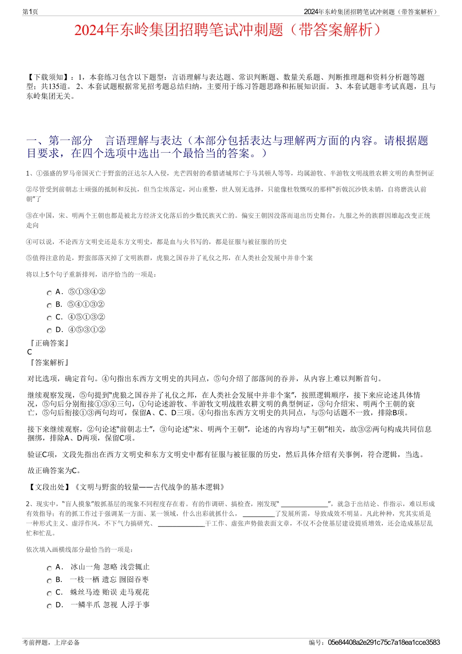 2024年东岭集团招聘笔试冲刺题（带答案解析）_第1页
