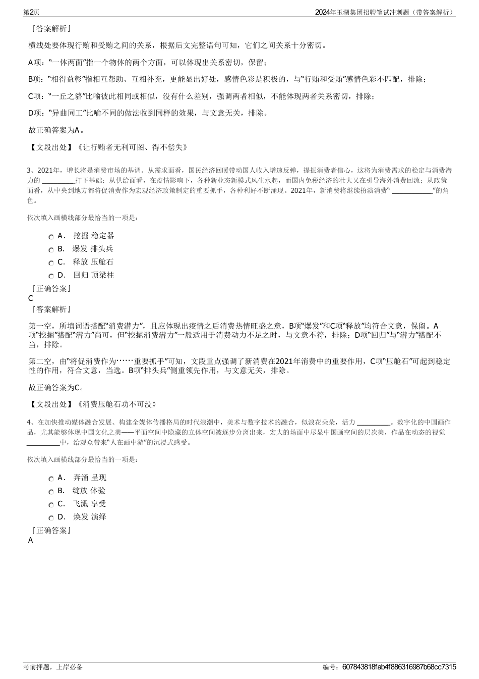 2024年玉湖集团招聘笔试冲刺题（带答案解析）_第2页