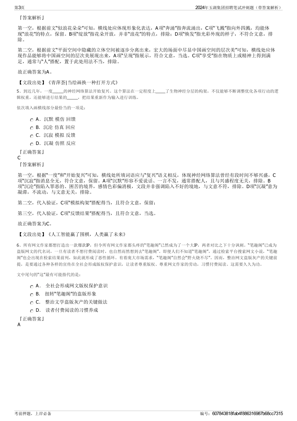 2024年玉湖集团招聘笔试冲刺题（带答案解析）_第3页