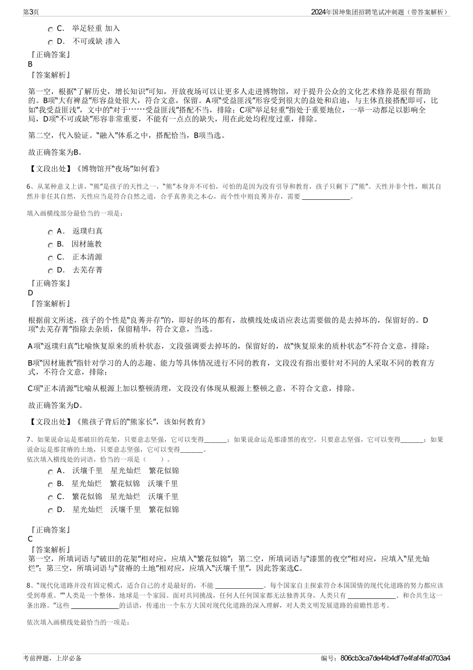 2024年国坤集团招聘笔试冲刺题（带答案解析）_第3页