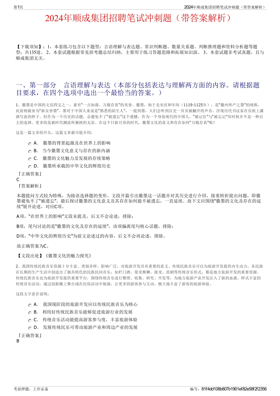 2024年顺成集团招聘笔试冲刺题（带答案解析）_第1页