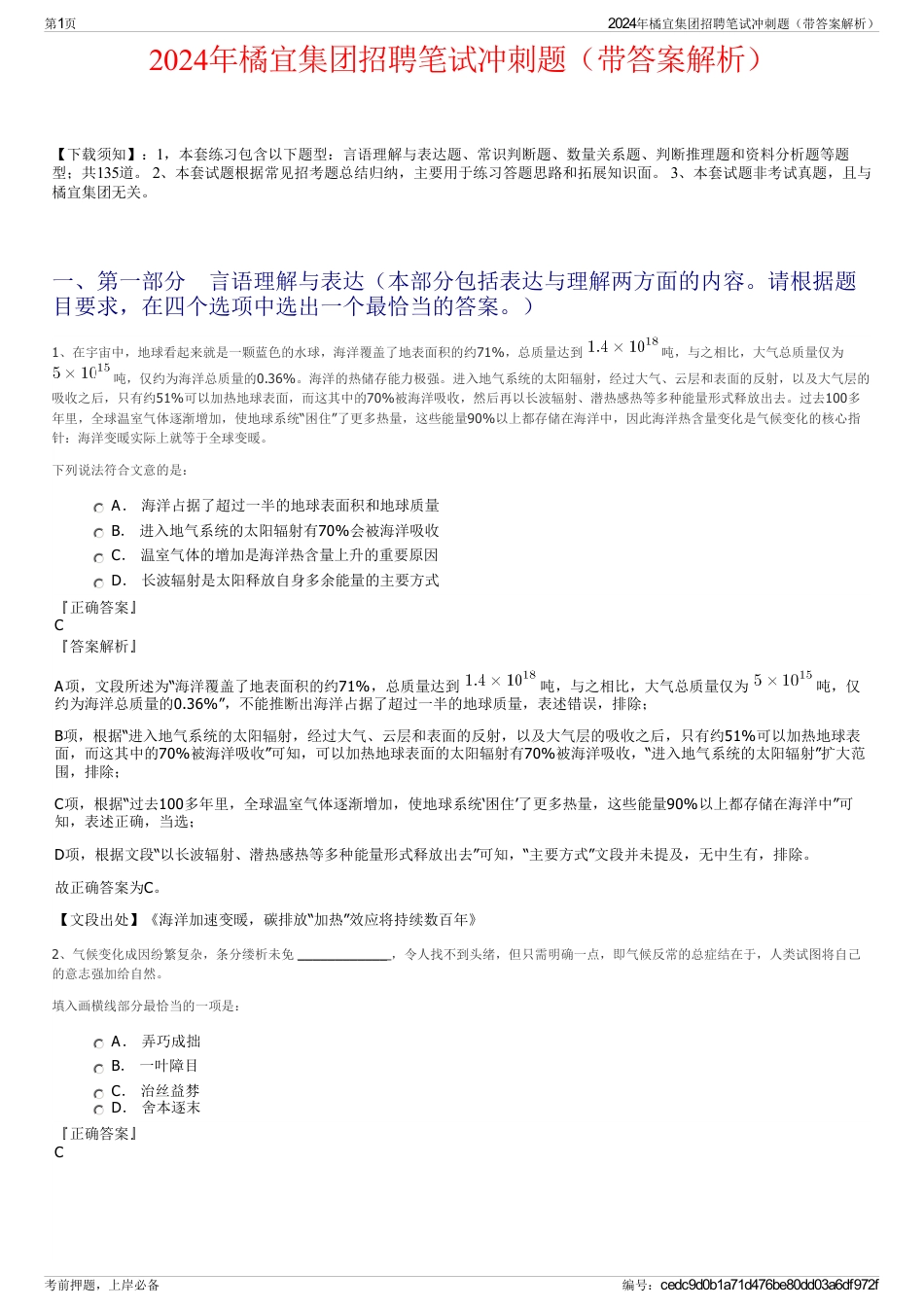 2024年橘宜集团招聘笔试冲刺题（带答案解析）_第1页