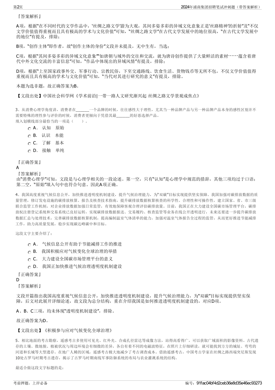 2024年浦商集团招聘笔试冲刺题（带答案解析）_第2页