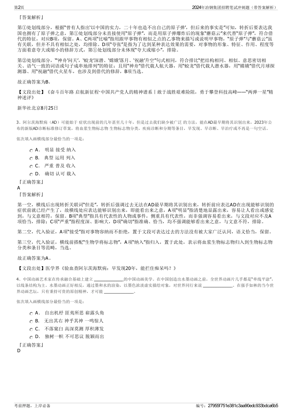 2024年冶钢集团招聘笔试冲刺题（带答案解析）_第2页