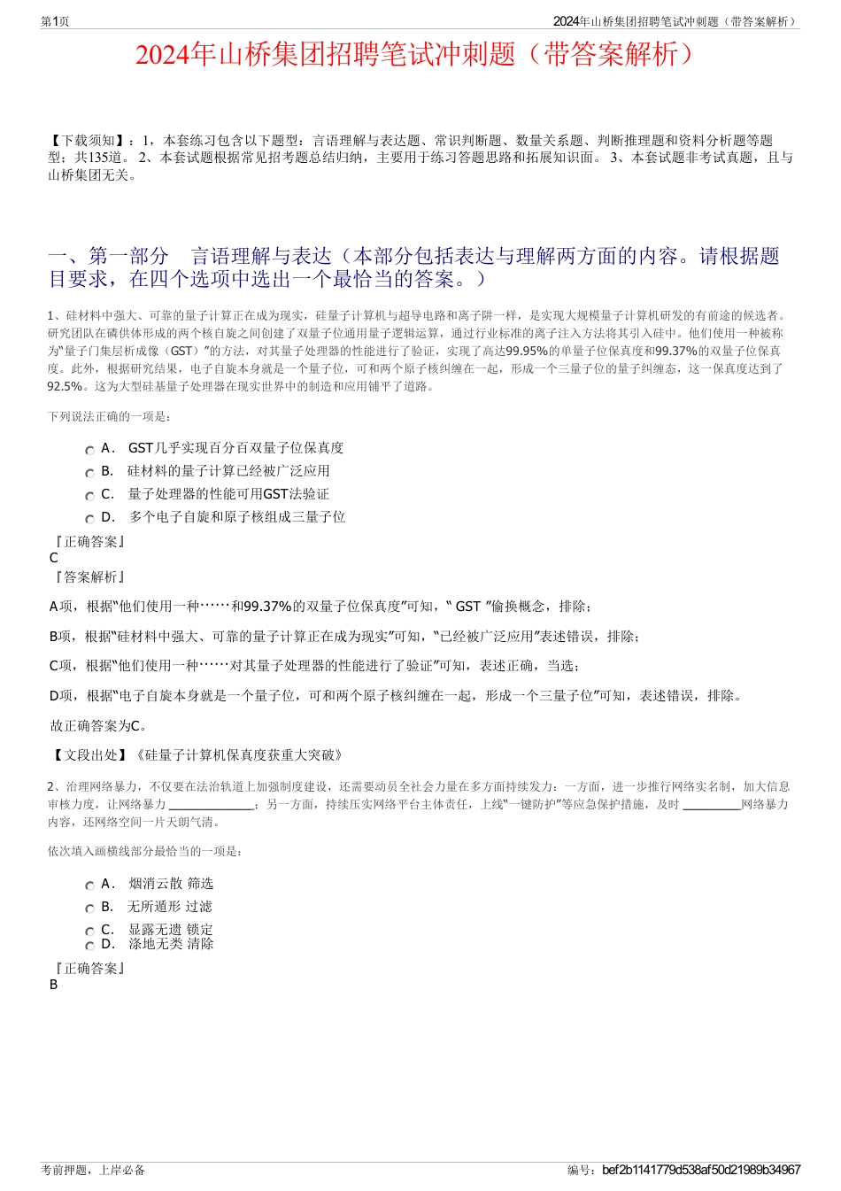 2024年山桥集团招聘笔试冲刺题（带答案解析）_第1页