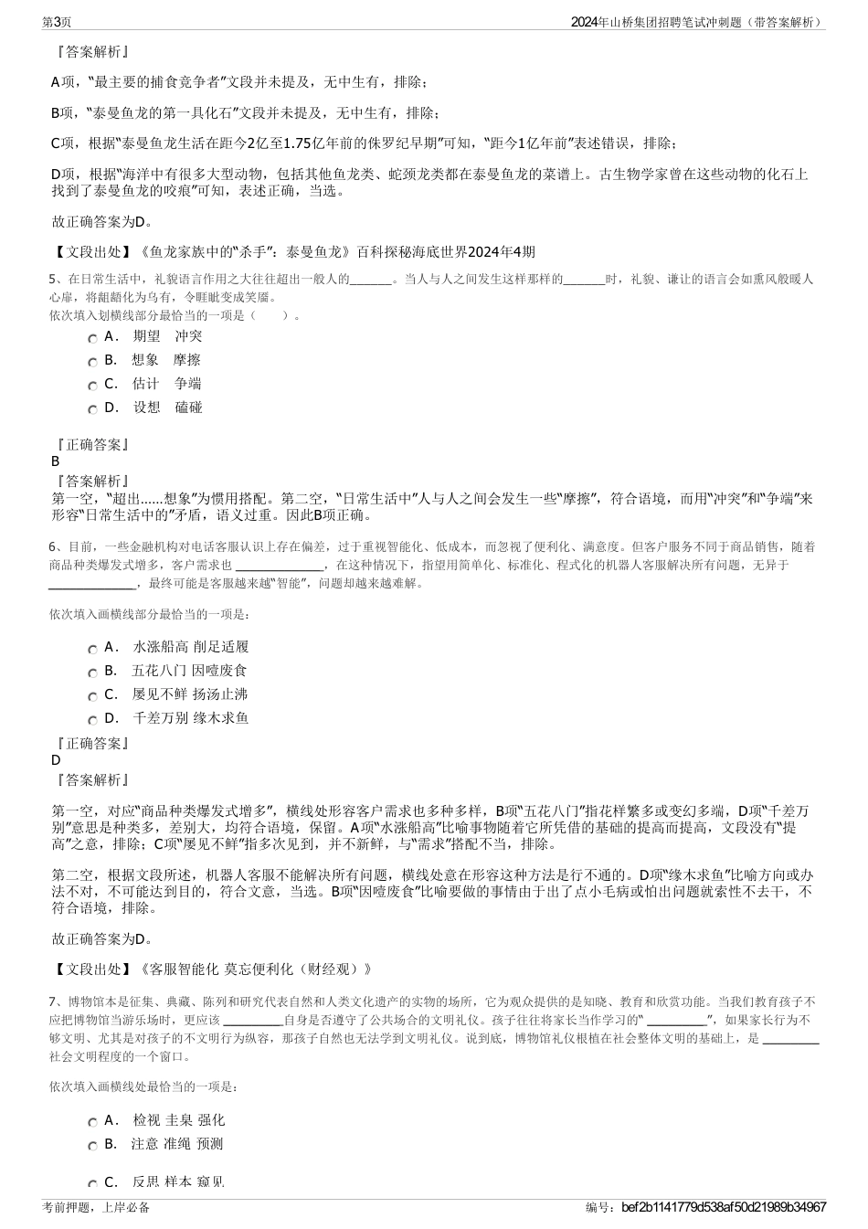 2024年山桥集团招聘笔试冲刺题（带答案解析）_第3页