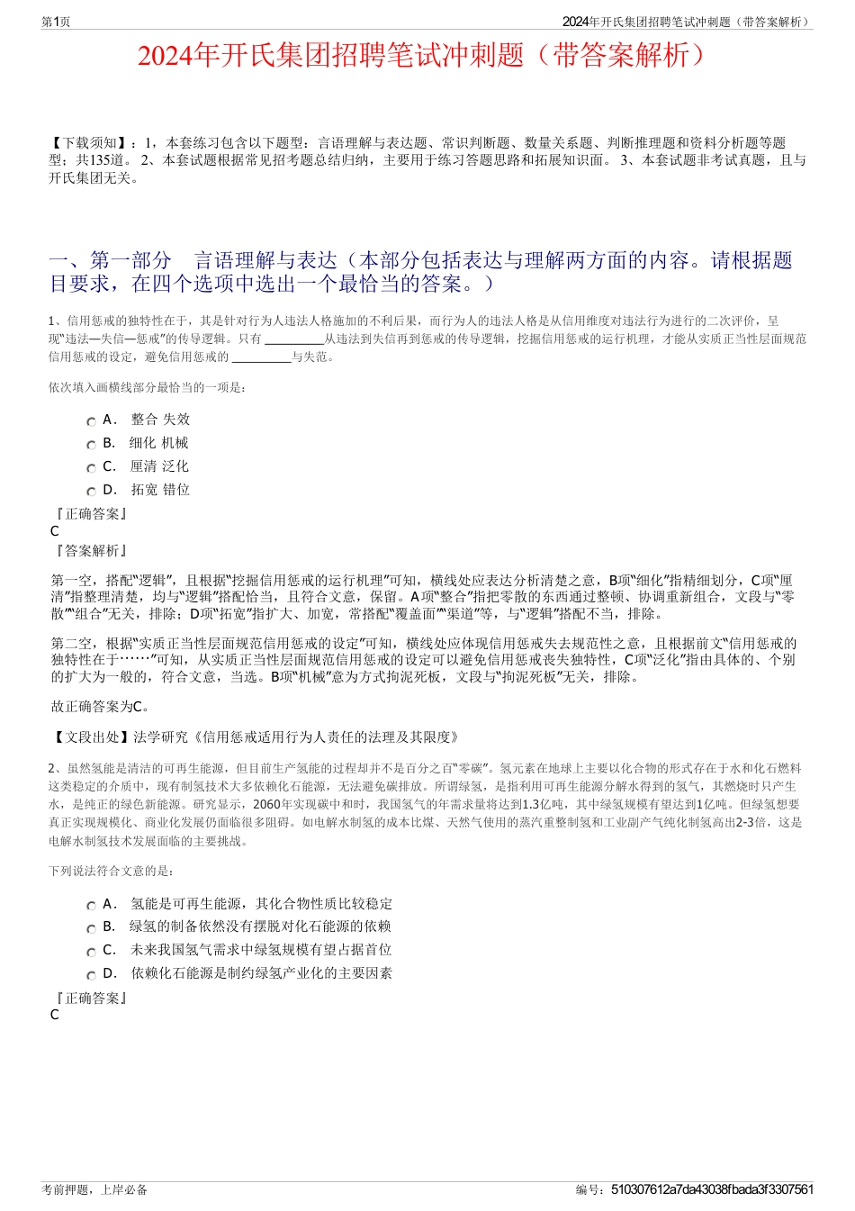 2024年开氏集团招聘笔试冲刺题（带答案解析）_第1页