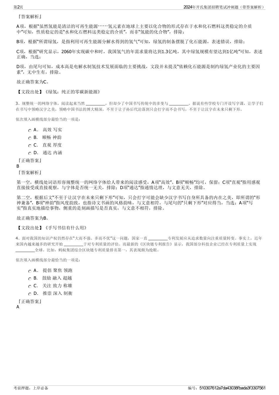 2024年开氏集团招聘笔试冲刺题（带答案解析）_第2页