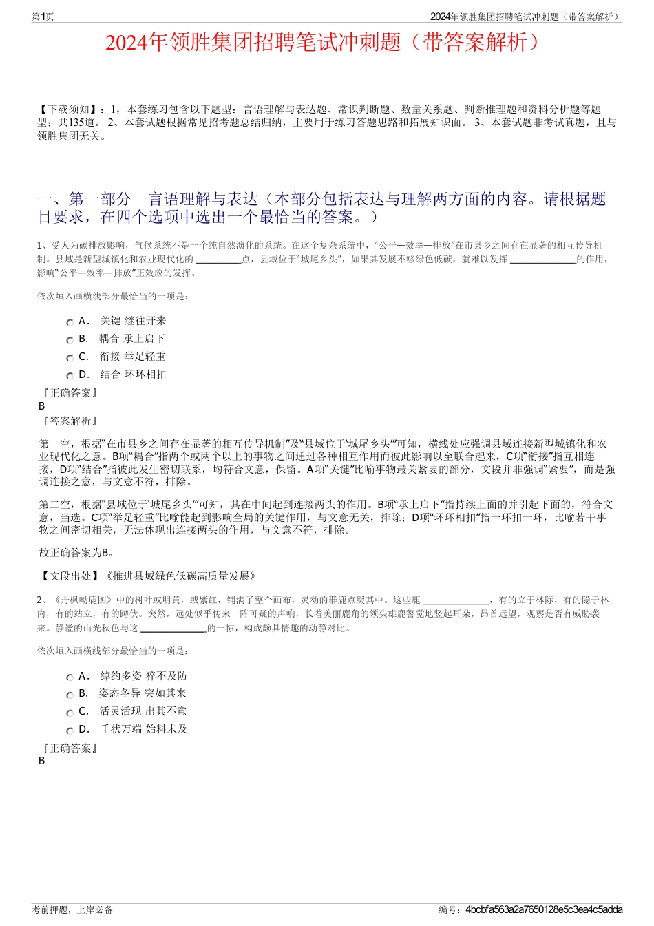 2024年领胜集团招聘笔试冲刺题（带答案解析）_第1页