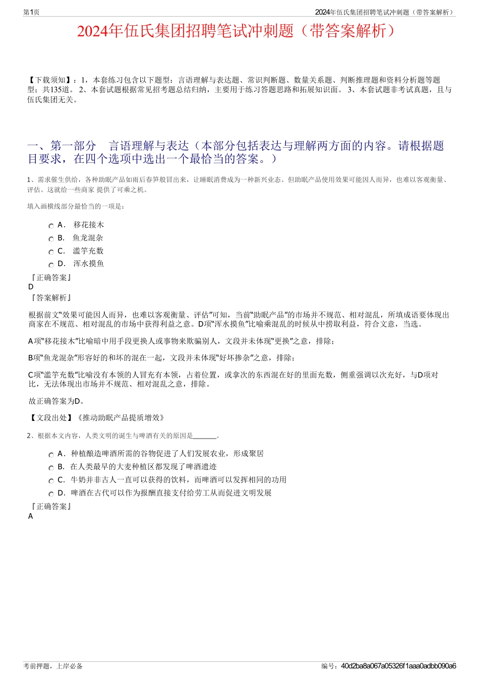 2024年伍氏集团招聘笔试冲刺题（带答案解析）_第1页