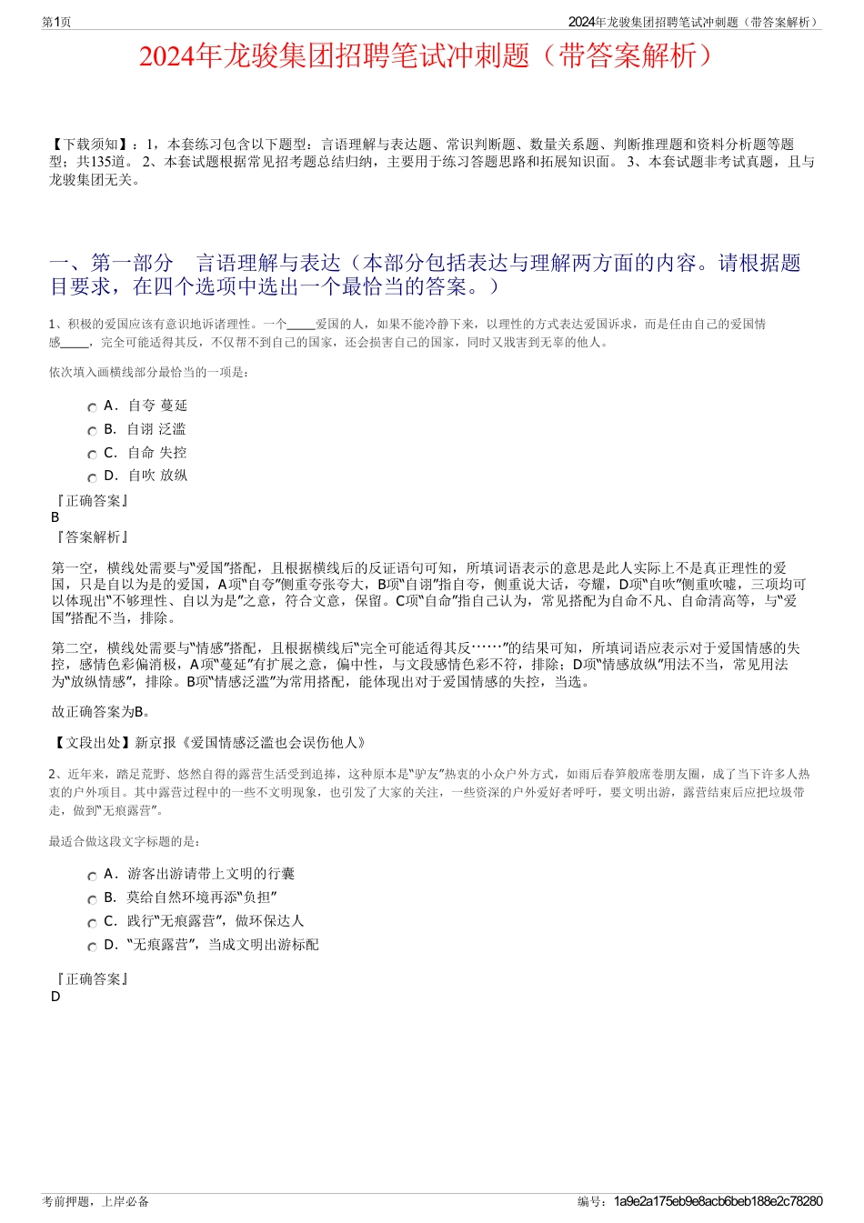 2024年龙骏集团招聘笔试冲刺题(带答案解析)_第1页