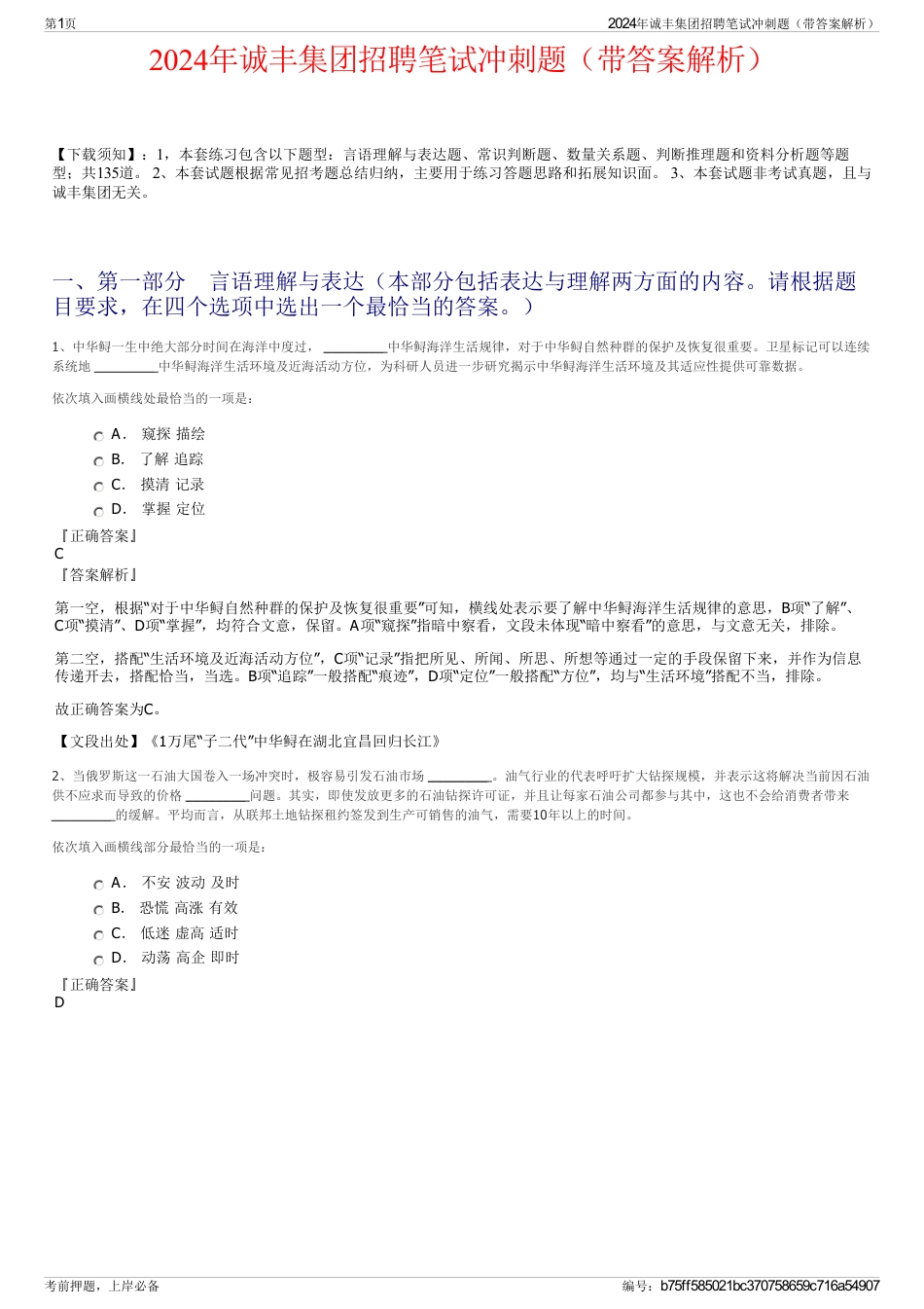 2024年诚丰集团招聘笔试冲刺题（带答案解析）_第1页