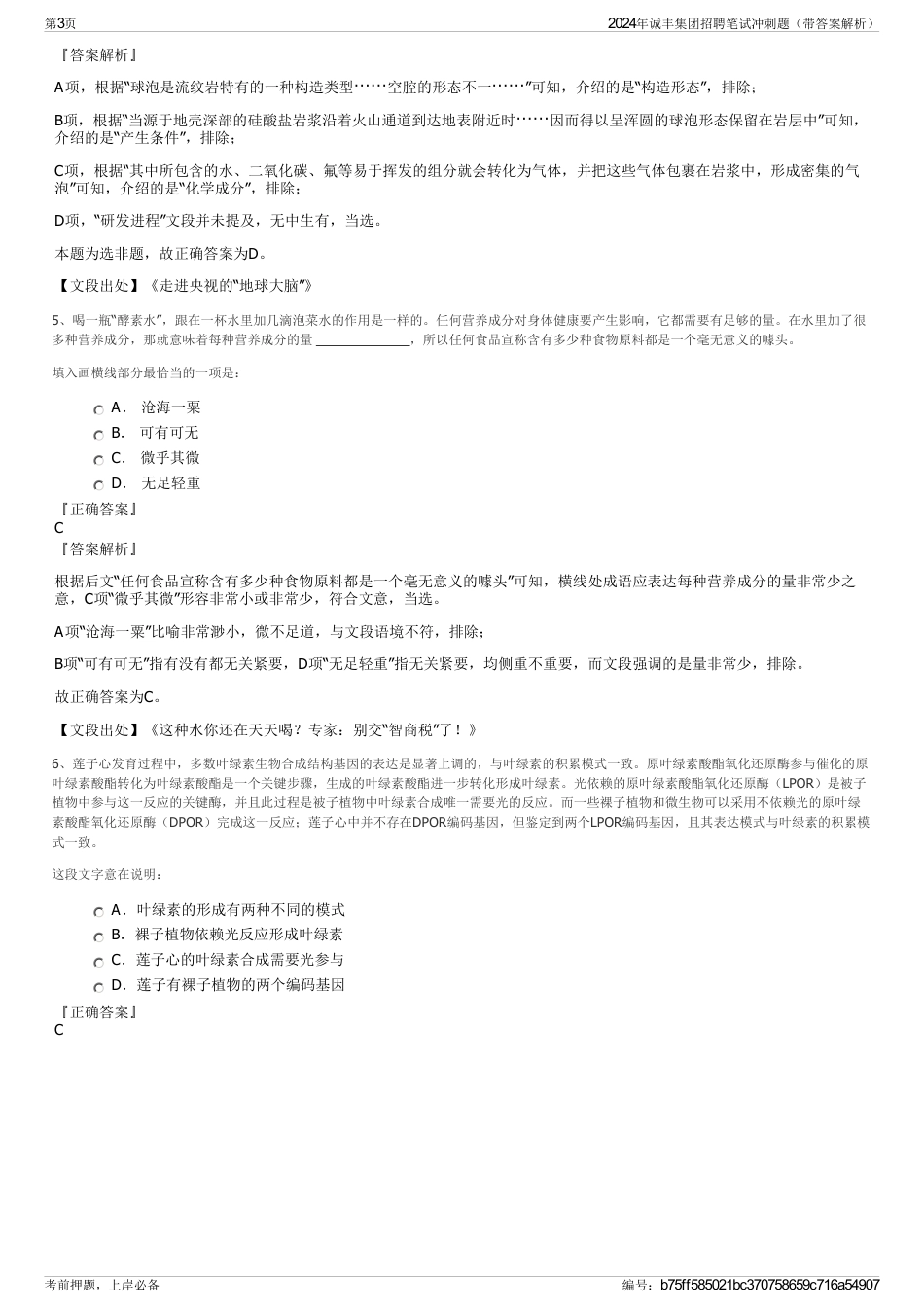 2024年诚丰集团招聘笔试冲刺题（带答案解析）_第3页