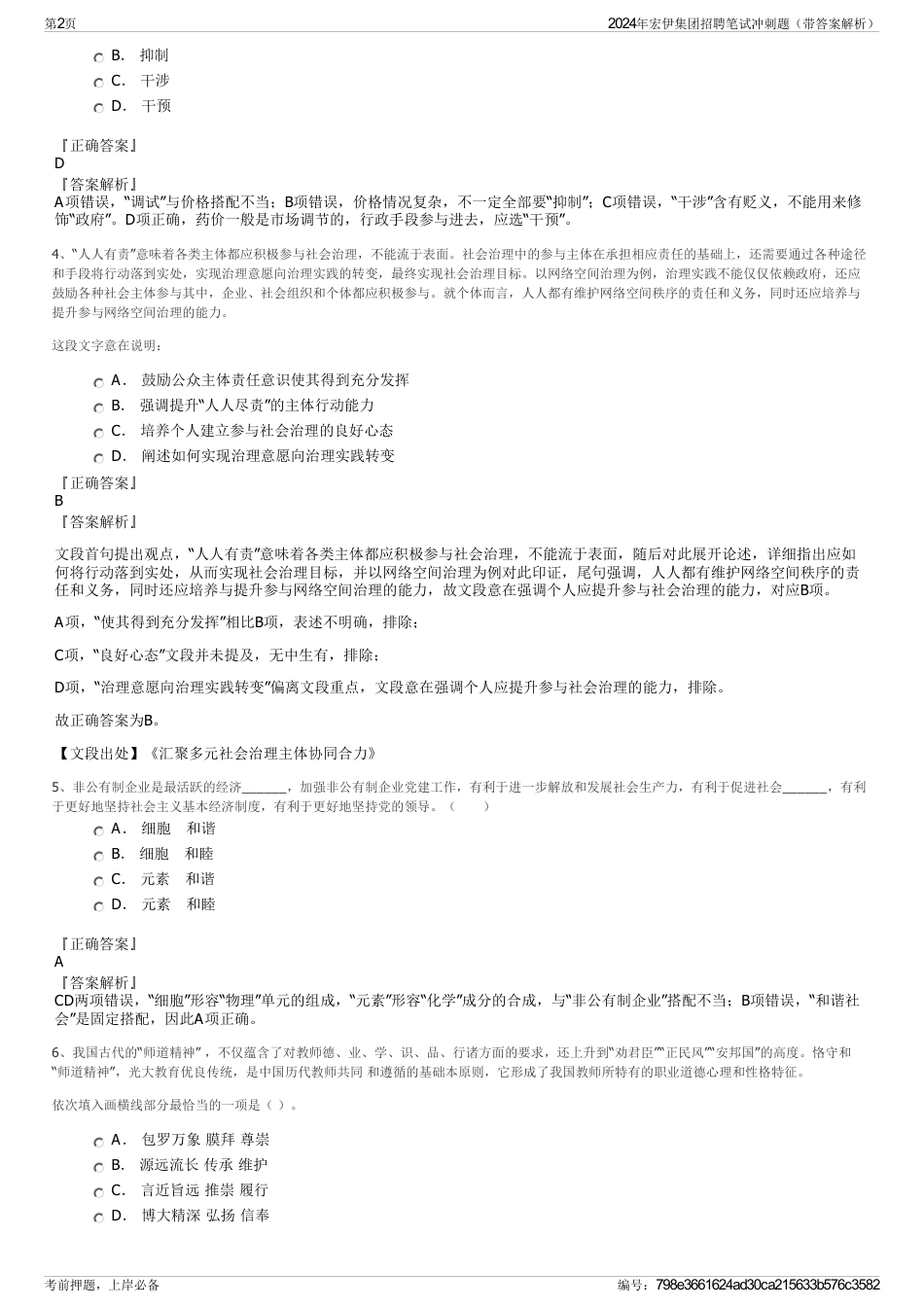2024年宏伊集团招聘笔试冲刺题（带答案解析）_第2页
