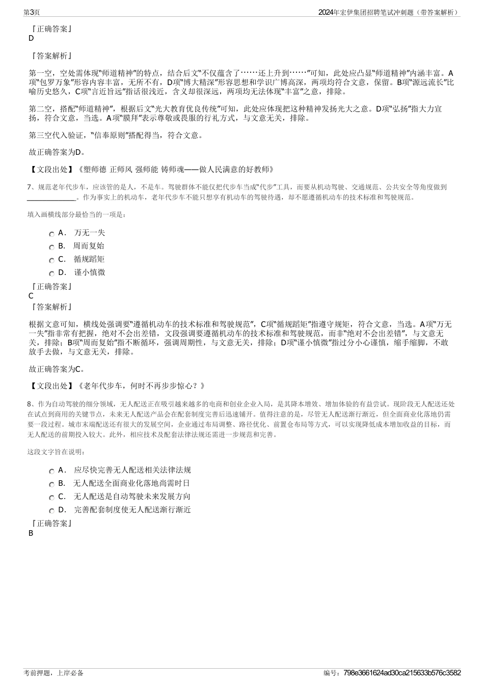 2024年宏伊集团招聘笔试冲刺题（带答案解析）_第3页