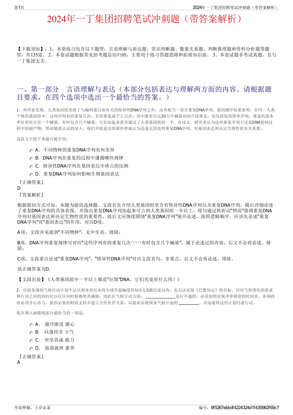 2024年一丁集团招聘笔试冲刺题（带答案解析）_第1页