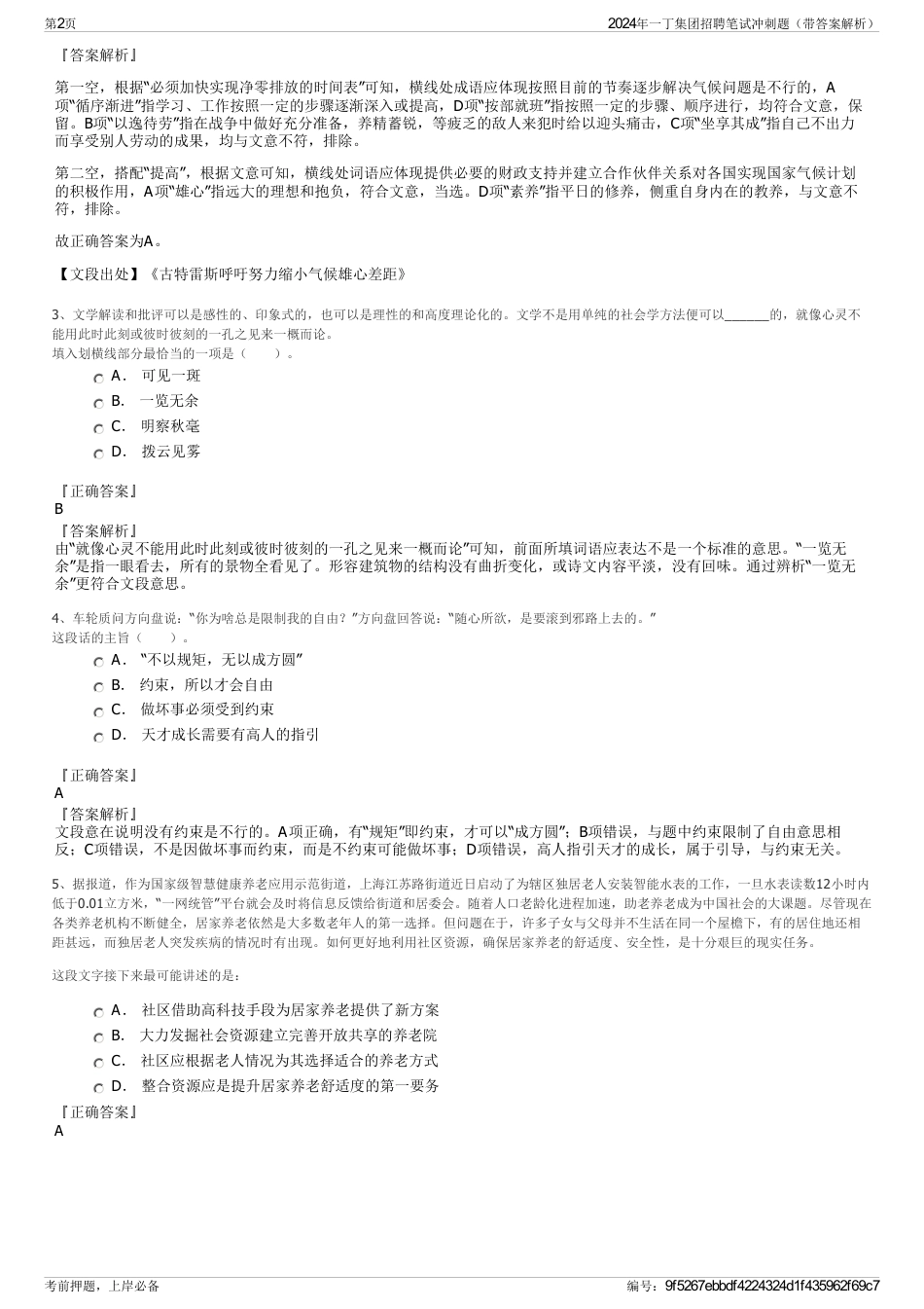 2024年一丁集团招聘笔试冲刺题（带答案解析）_第2页