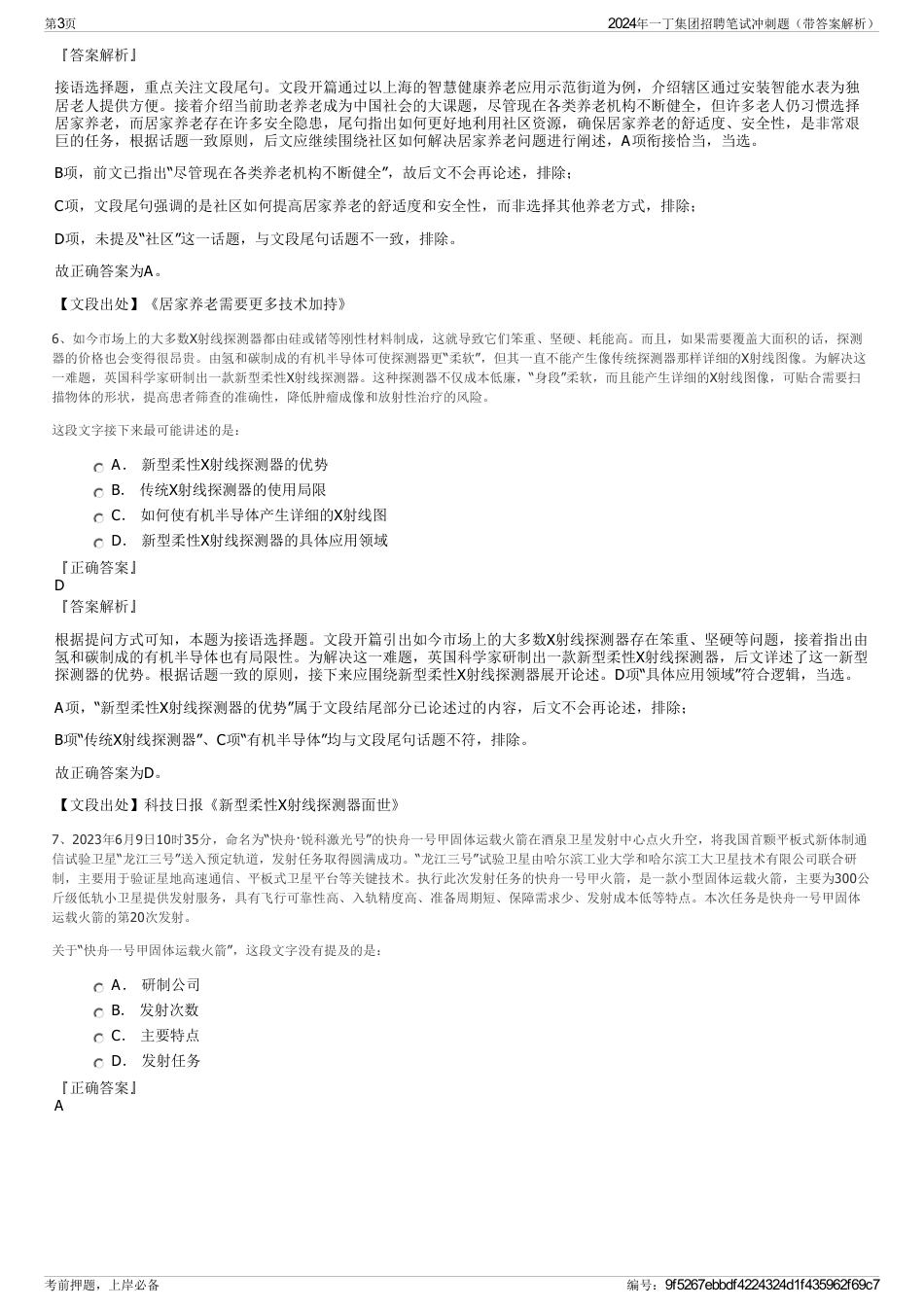 2024年一丁集团招聘笔试冲刺题（带答案解析）_第3页