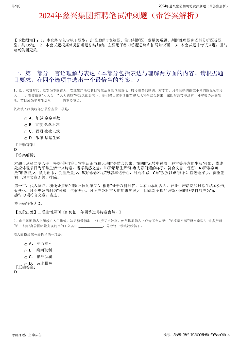 2024年慈兴集团招聘笔试冲刺题（带答案解析）_第1页