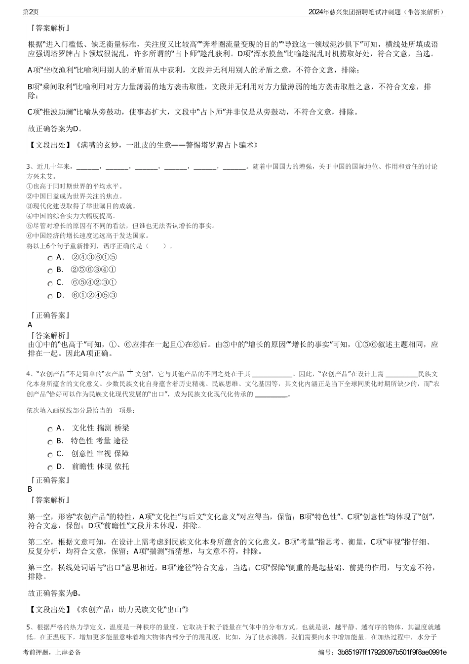 2024年慈兴集团招聘笔试冲刺题（带答案解析）_第2页