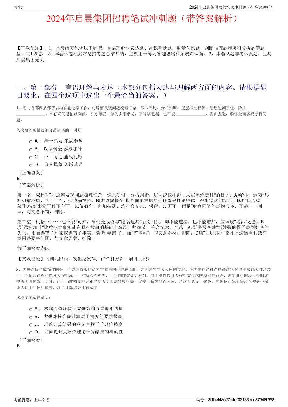 2024年启晨集团招聘笔试冲刺题（带答案解析）_第1页