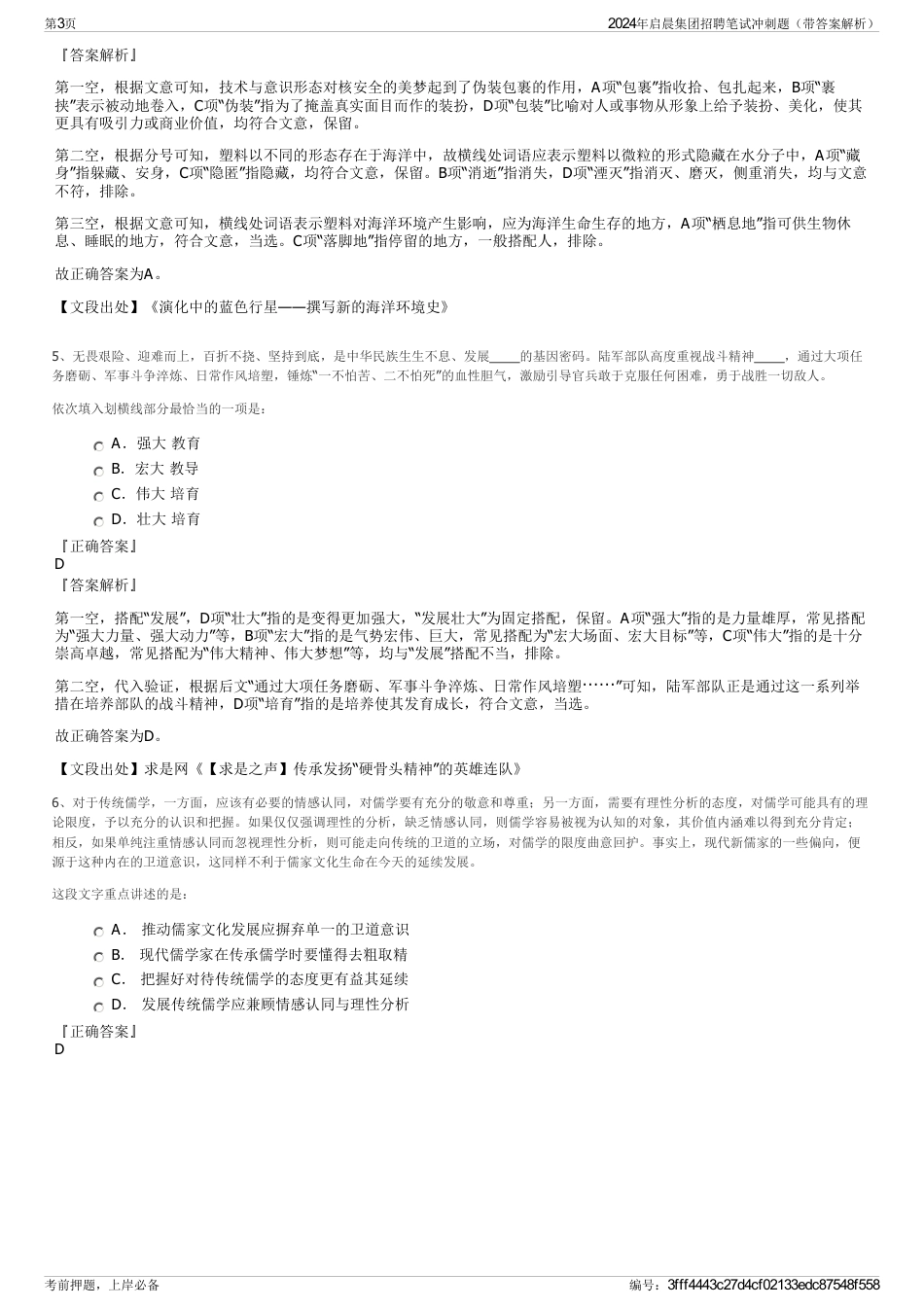 2024年启晨集团招聘笔试冲刺题（带答案解析）_第3页