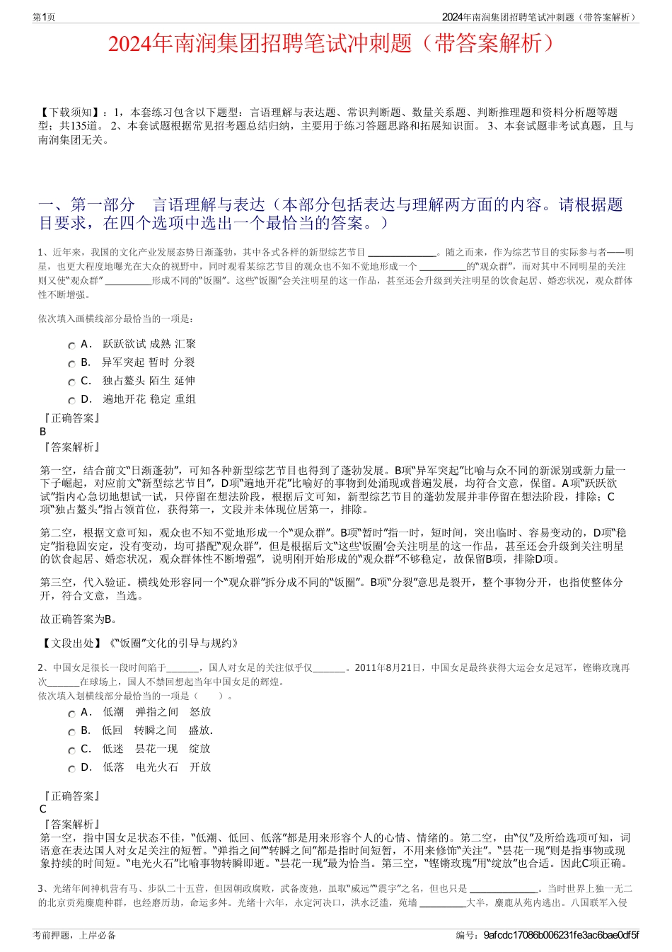 2024年南润集团招聘笔试冲刺题（带答案解析）_第1页