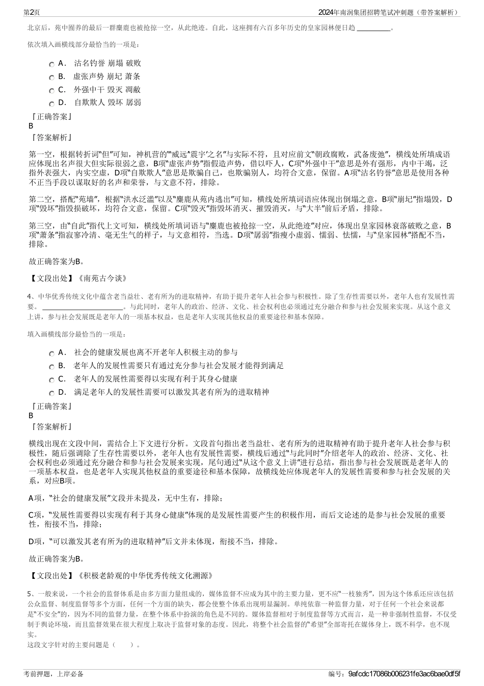 2024年南润集团招聘笔试冲刺题（带答案解析）_第2页