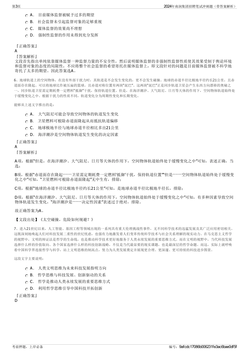 2024年南润集团招聘笔试冲刺题（带答案解析）_第3页