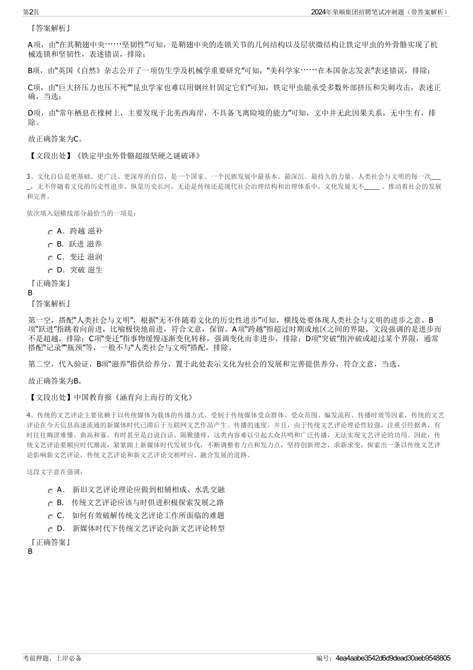 2024年荣顺集团招聘笔试冲刺题（带答案解析）_第2页