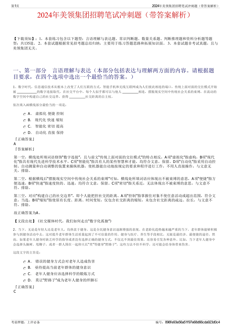 2024年美领集团招聘笔试冲刺题（带答案解析）_第1页