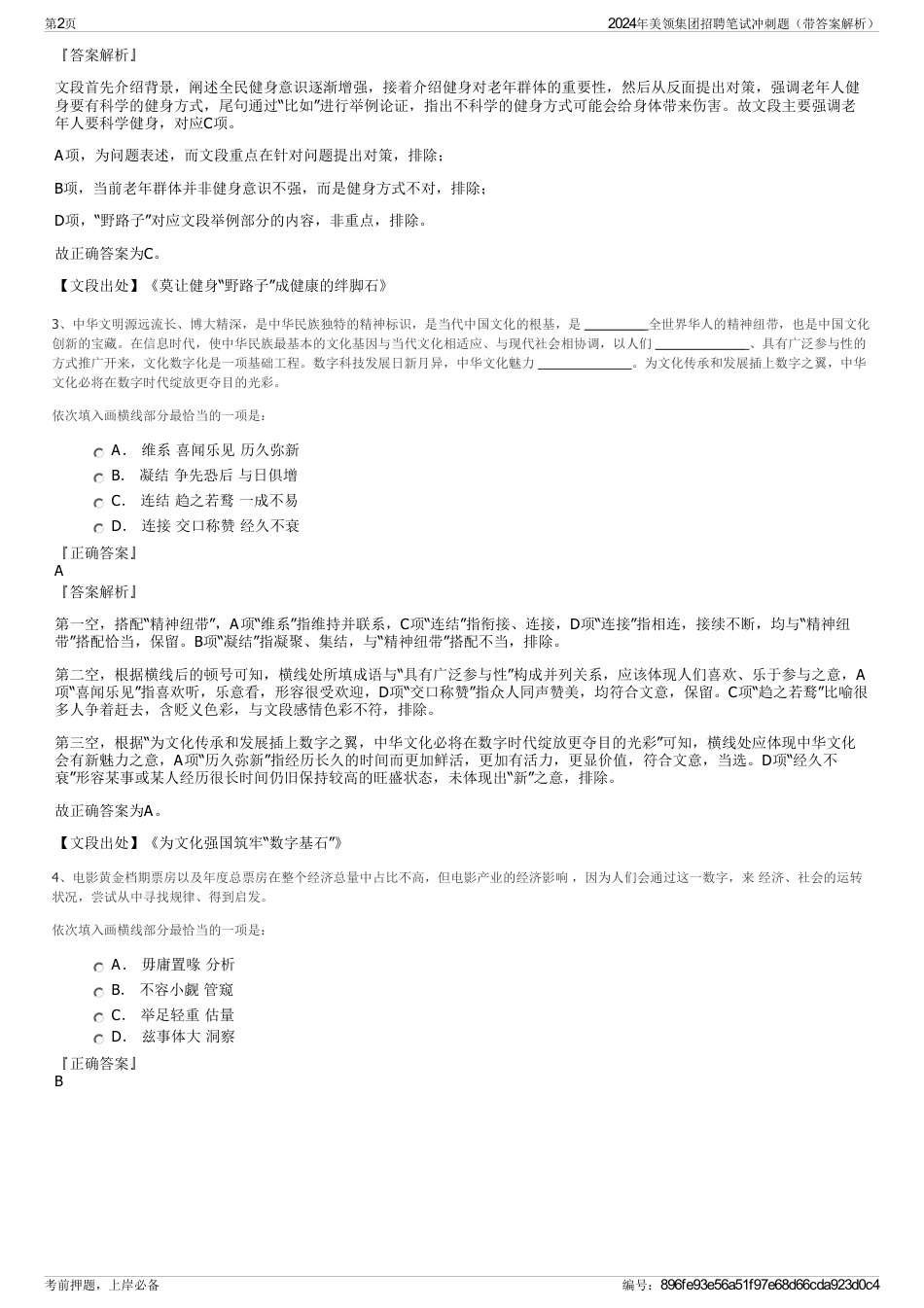 2024年美领集团招聘笔试冲刺题（带答案解析）_第2页