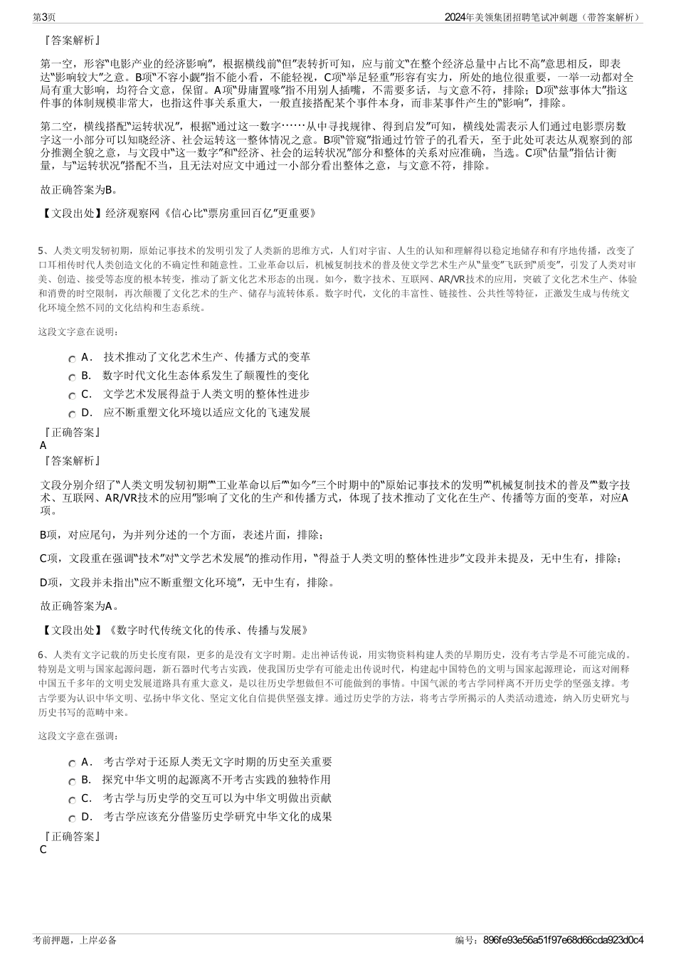 2024年美领集团招聘笔试冲刺题（带答案解析）_第3页