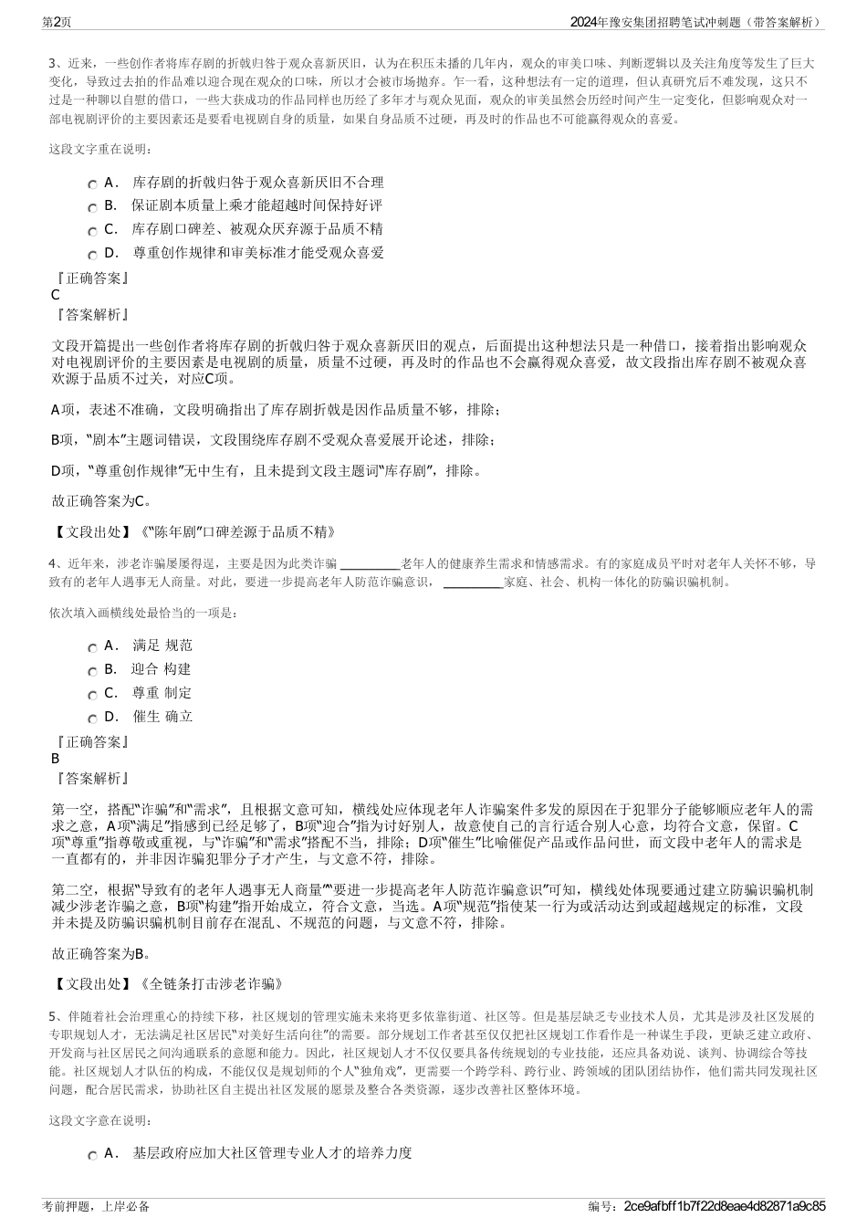 2024年豫安集团招聘笔试冲刺题（带答案解析）_第2页