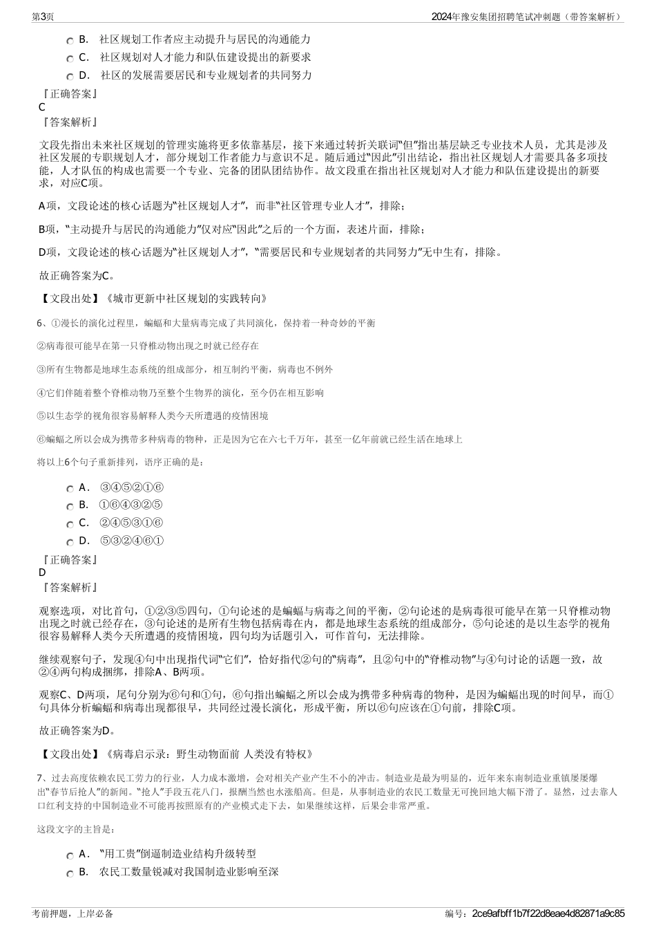 2024年豫安集团招聘笔试冲刺题（带答案解析）_第3页