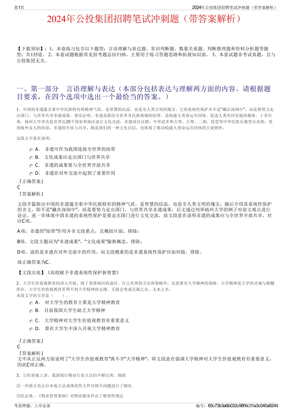 2024年公投集团招聘笔试冲刺题（带答案解析）_第1页