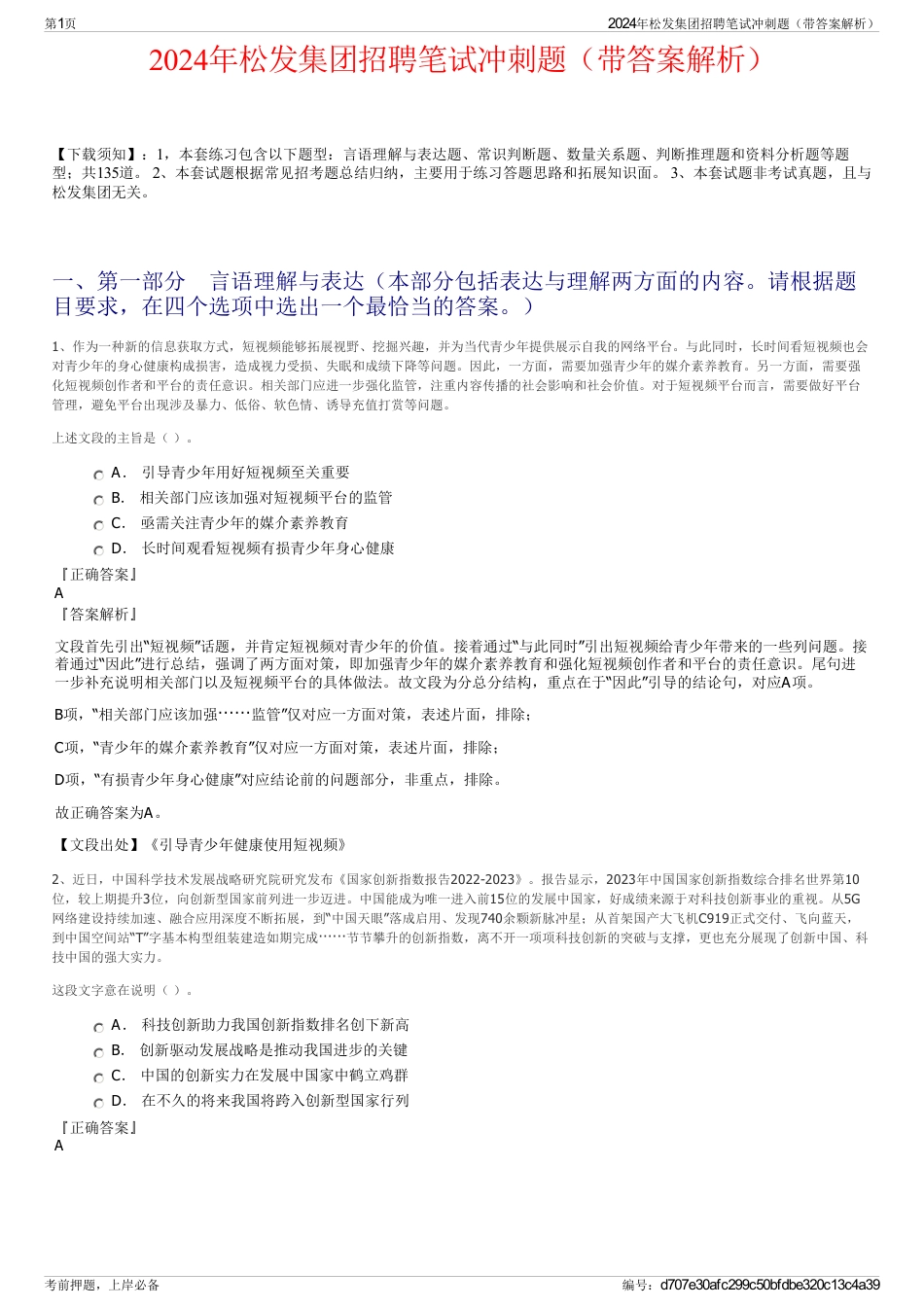 2024年松发集团招聘笔试冲刺题（带答案解析）_第1页