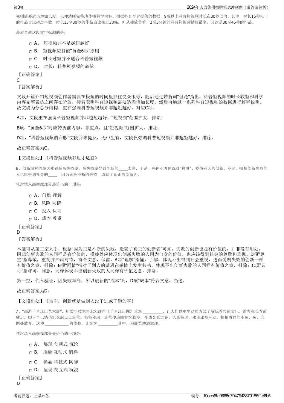 2024年人力集团招聘笔试冲刺题（带答案解析）_第3页