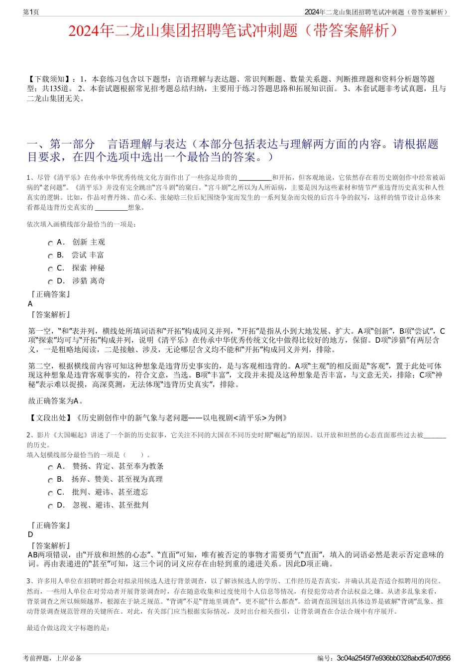 2024年二龙山集团招聘笔试冲刺题（带答案解析）_第1页