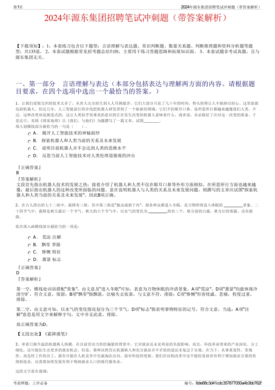 2024年源东集团招聘笔试冲刺题（带答案解析）_第1页
