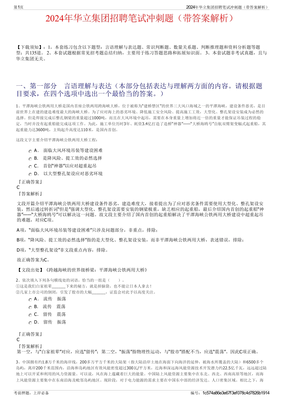 2024年华立集团招聘笔试冲刺题（带答案解析）_第1页