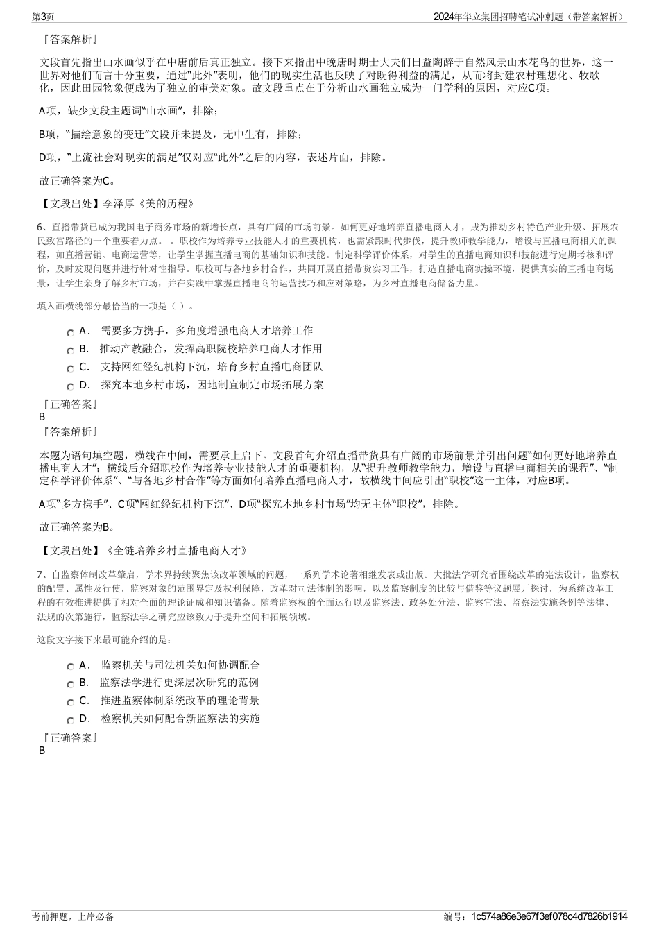 2024年华立集团招聘笔试冲刺题（带答案解析）_第3页