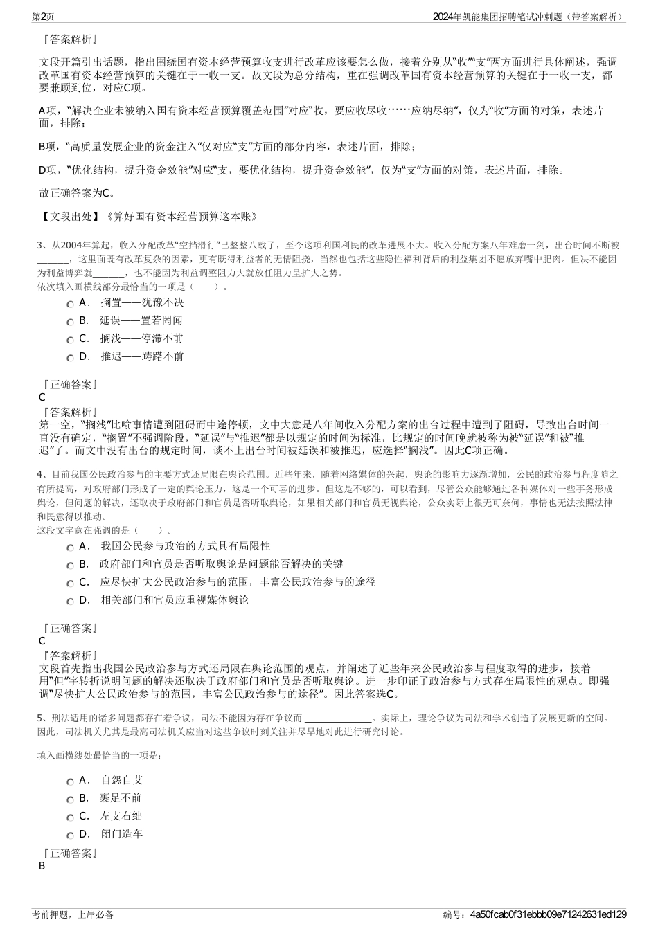 2024年凯能集团招聘笔试冲刺题（带答案解析）_第2页