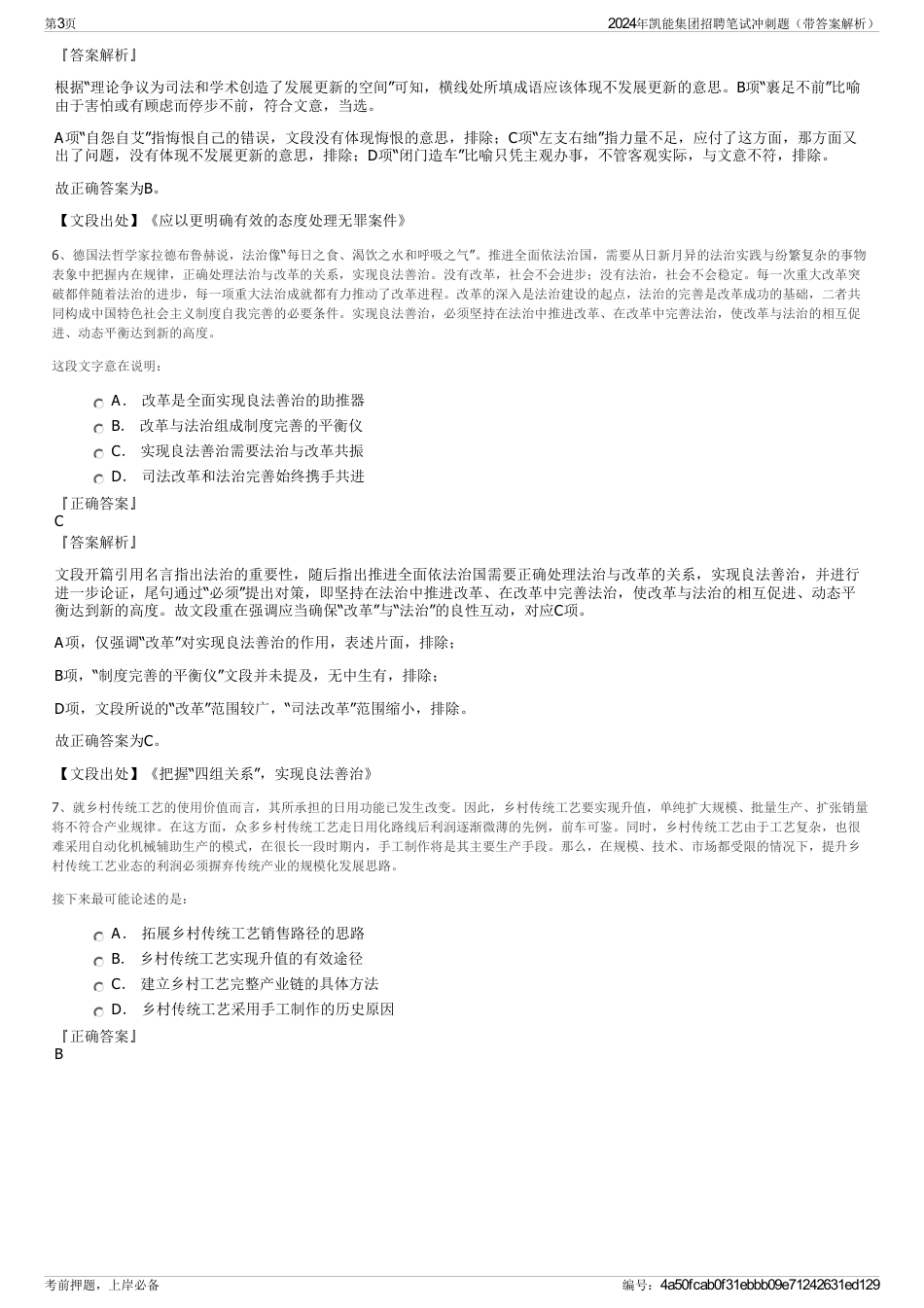 2024年凯能集团招聘笔试冲刺题（带答案解析）_第3页