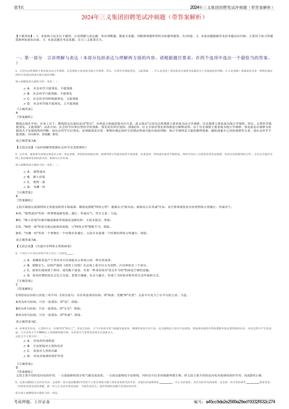 2024年三义集团招聘笔试冲刺题（带答案解析）_第1页