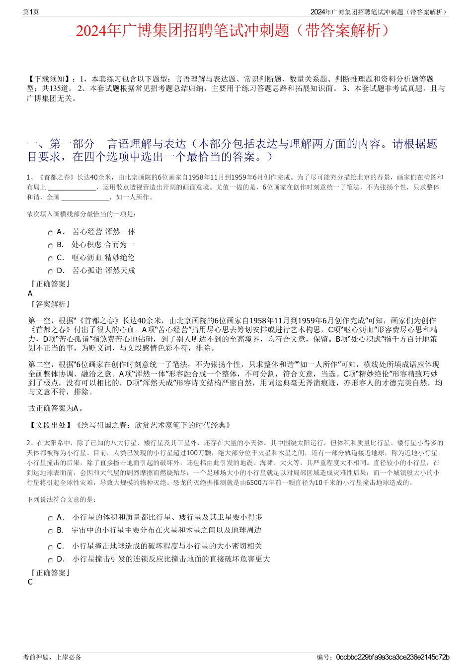 2024年广博集团招聘笔试冲刺题（带答案解析）_第1页